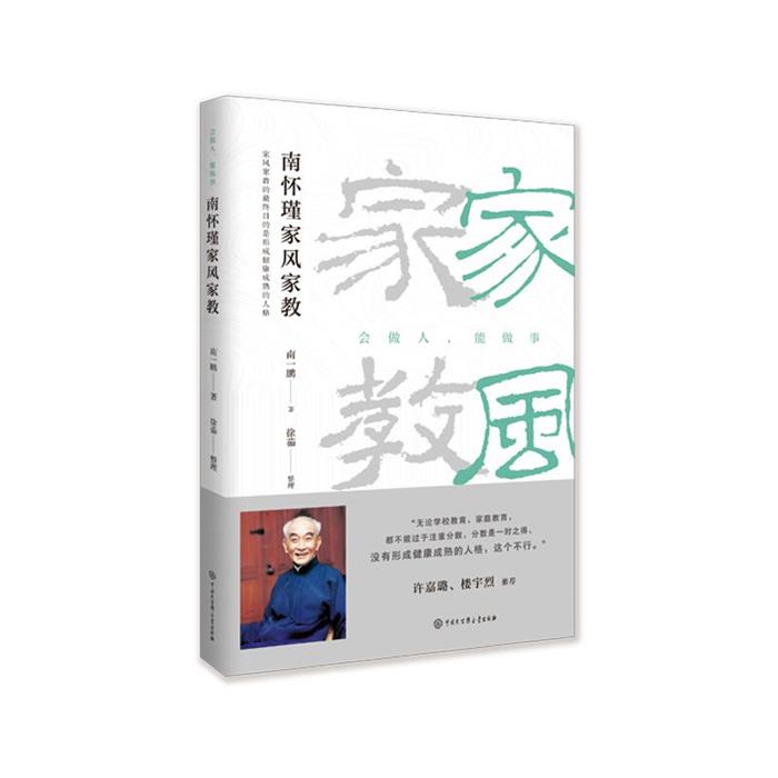南怀瑾家风家教(修订版)南一鹏/著  徐茹/整理图片