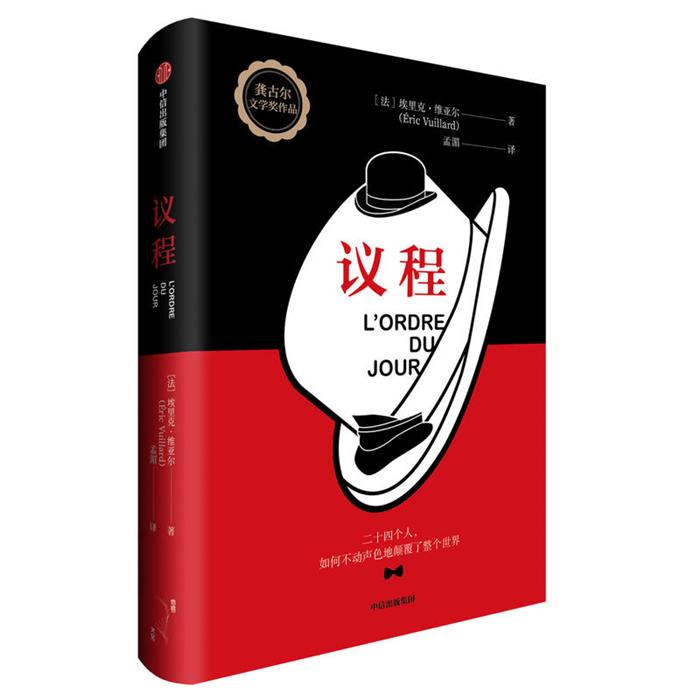 议程[法]埃里克·维亚尔 著，孟湄 译中信出版社