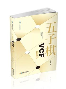 五子棋VCF1000题刘湛清成都时代出版社