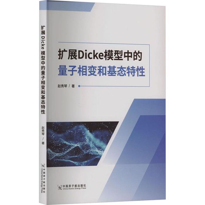 扩展Dicke模型中的量子相变和基态特性--原子能出版社 - 实物图