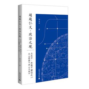 政治之境 到 庄子·外篇 骈拇 天 解读之一从 超越仁义