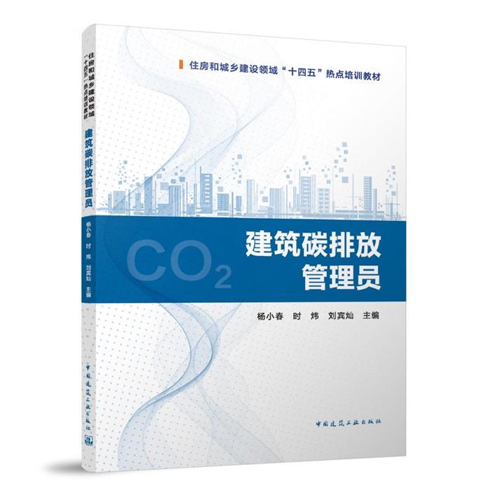 建筑碳排放管理员杨小春 时炜 刘宾灿 主编