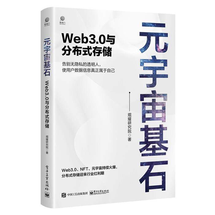 元宇宙基石:Web3.0与分布式存储�耀研究院