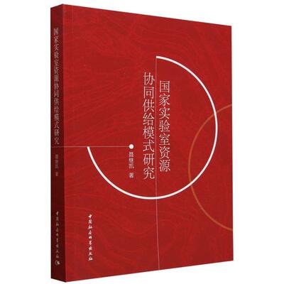 国家实验室资源协同供给模式研究聂继凯中国社会科学出版社
