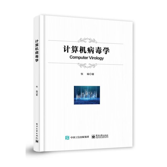 计算机病毒学张瑜电子工业出版社9787121429682
