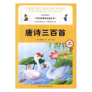 唐诗三百首(清)蘅塘退士著重庆出版社