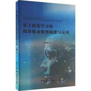 基于深度学习 悦读眼动模型构建与应用王晓明