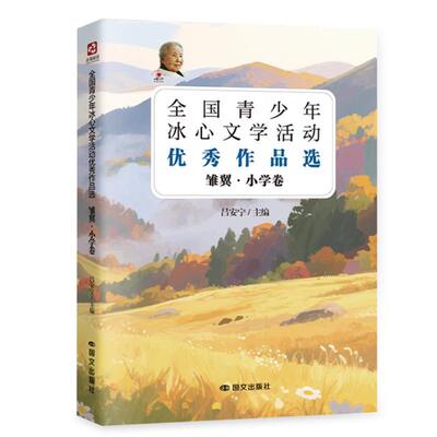 全国青少年冰心文学活动优秀作品选“雏翼.小学吕安宁