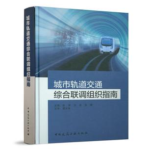 城市轨道交通综合联调组织指南李军王亮张辉中国建筑工业出版社