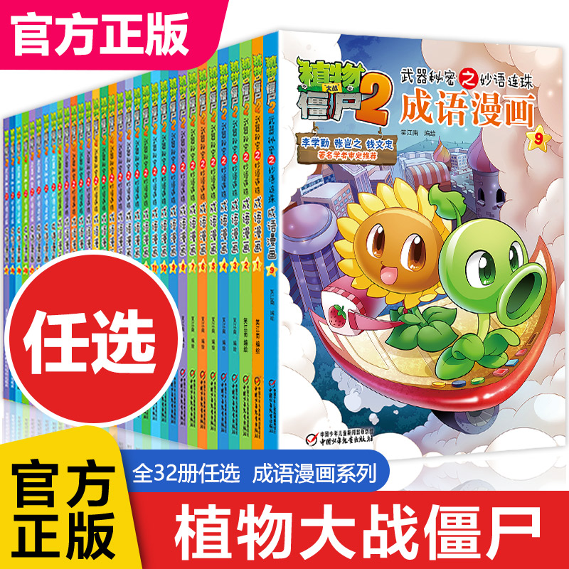 正版 全32册任选 植物大战僵尸2武器秘密妙语连珠成语漫画书 小学生爆笑漫画成语故事大全 6-9-12岁儿童绘本图画科学恐龙漫画书籍