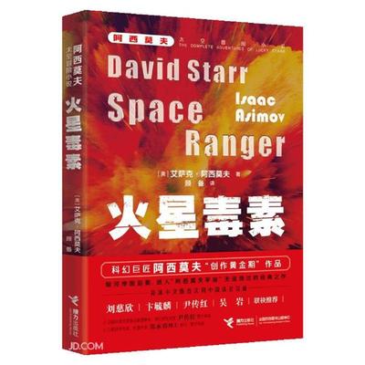 阿西莫夫太空冒险小说:火星毒素  (刘慈欣、卞毓麟等联袂推