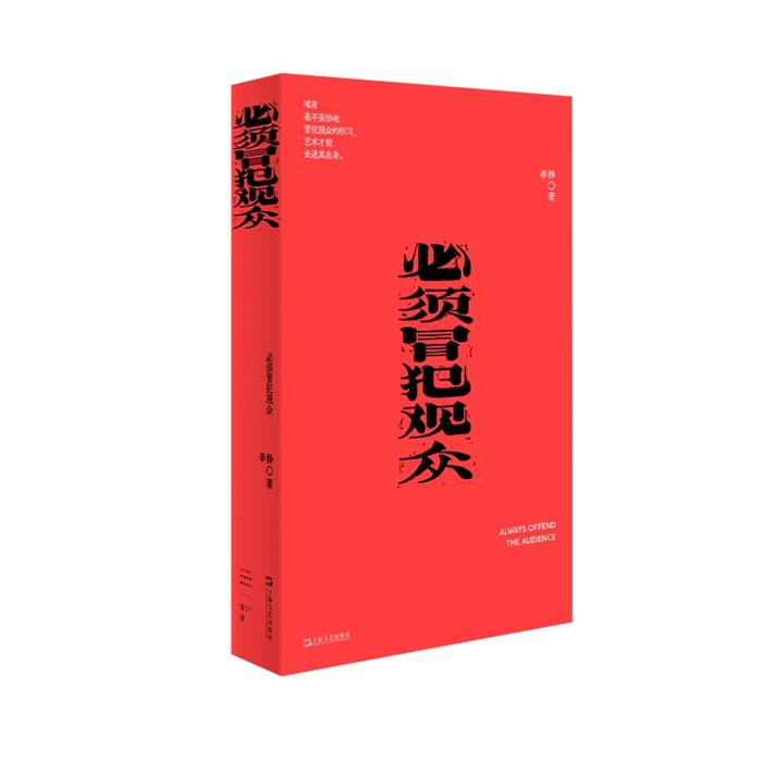 必须冒犯观众(我害怕生活)李静 著 著上海文艺出版社