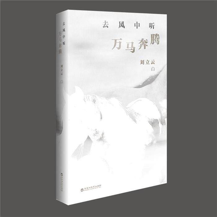 去风中听万马奔腾刘立云百花洲文艺出版社