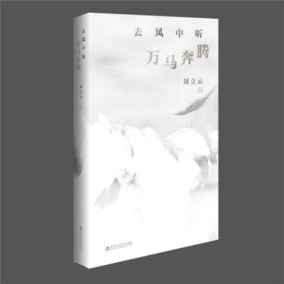 去风中听万马奔腾刘立云百花洲文艺出版社