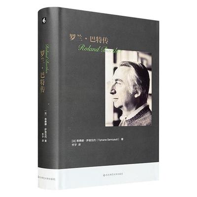 罗兰.巴特传蒂费娜·萨莫瓦约华东师范大学出版社
