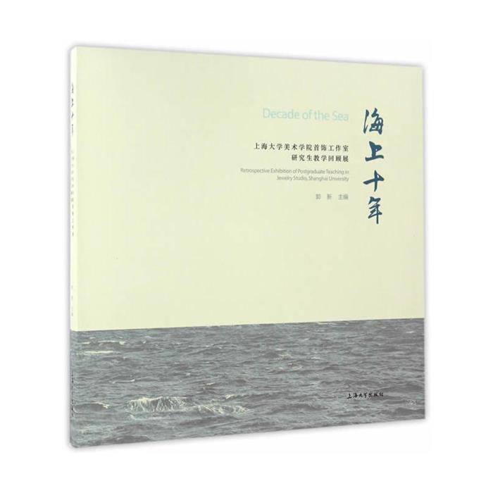 海上十年-上海大学美术学院首饰工作室研究生教学回顾展
