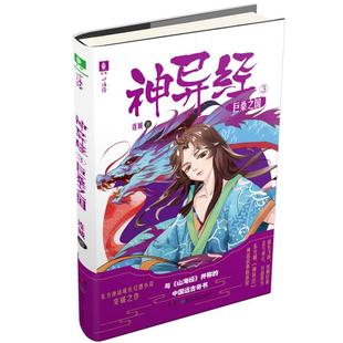正版 神异经3:巨桑之国连城著湖南少年儿童出版社