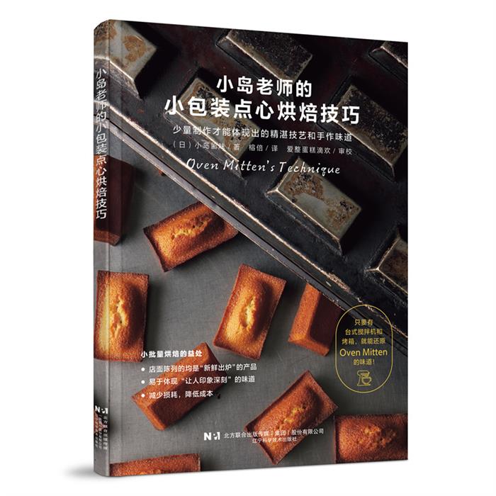 小岛老师的小包装点心烘培技巧小岛留味辽宁科学技术出版社