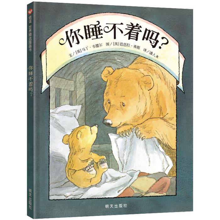 你睡不着吗?马丁·韦德尔明天出版社