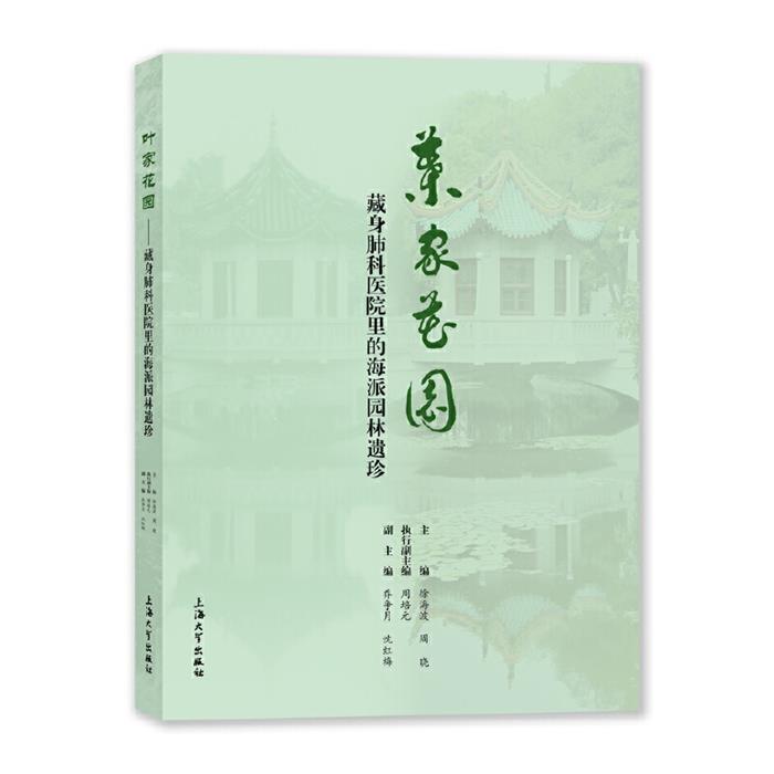 叶家花园——藏身肺科医院里的海派园林遗珍徐海波, 周晓主编