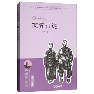 郭英德编岳麓书社 艾青诗选艾青著 新书 名著导读