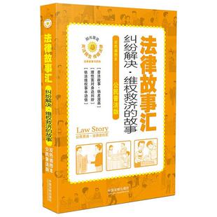 社 故事中国法制出版 法律故事汇 纠纷解决.维权救济