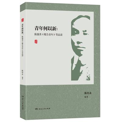 青年何以新 陈独秀《敬告青年》等品读陈培永 编