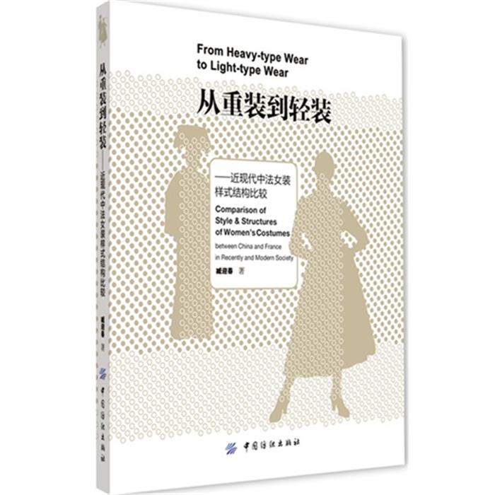 从重装到轻装-近现代中法女装样式结构比较臧迎春著