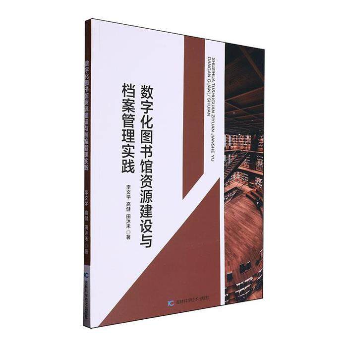 数字化图书馆资源建设与档案管理实践李文学 高健 田沐禾
