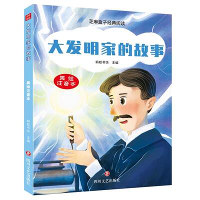 芝麻盒子经典阅读:大发明家的故事(美绘注音本)蚂蚁书坊