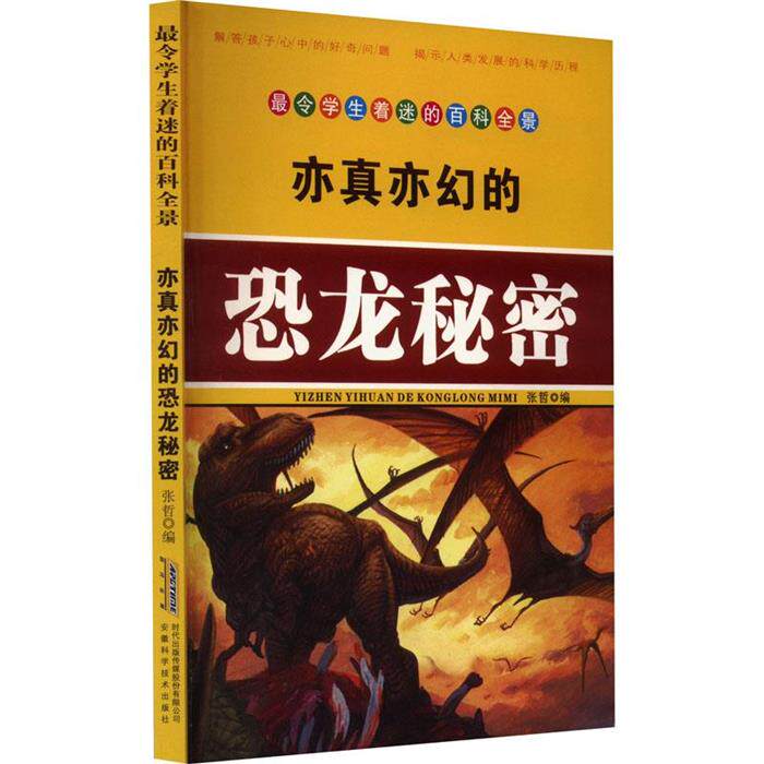 令学生着迷的百科全景:亦真亦幻的恐龙秘密张哲