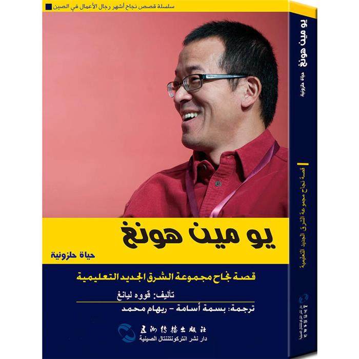 与世界对话:俞敏洪的&ldquo;蜗牛&rdquo;人生:阿拉伯文五洲传播出版社