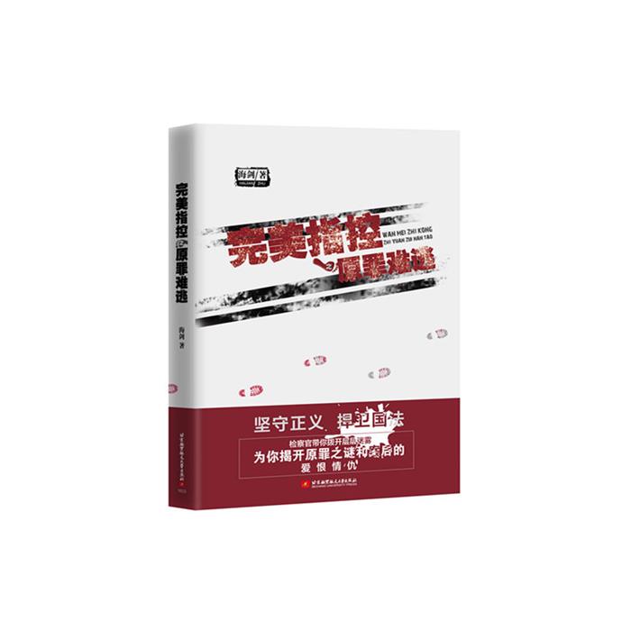 完美指控之原罪难逃海剑著北京航空航天大学出版社