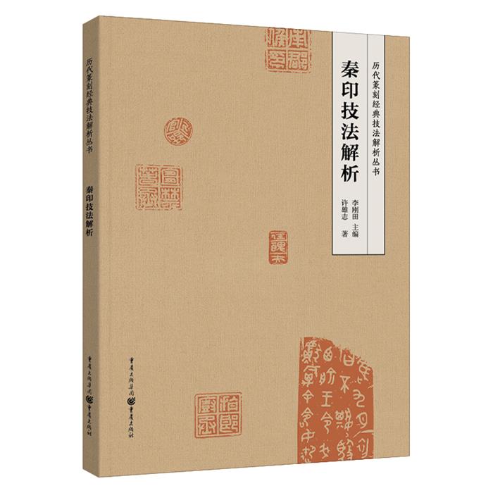 秦印技法解析许雄志重庆出版社9787229146702