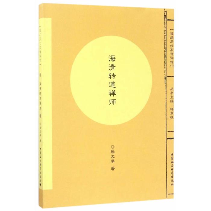 海清转道禅师张文学中国社会科学出版社