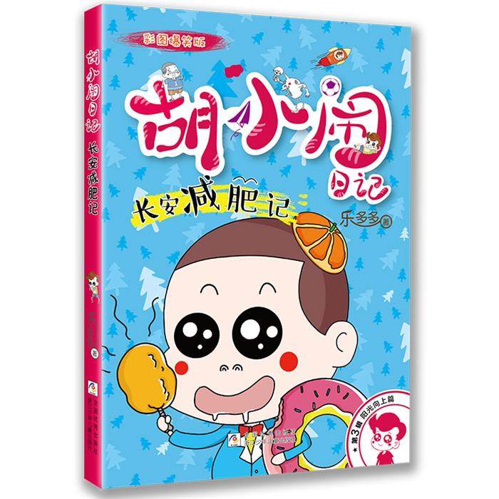 长安减肥记乐多多浙江少年儿童出版社