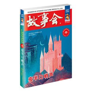 正版夜半口哨声《故事会》编辑部编上海文艺出版社