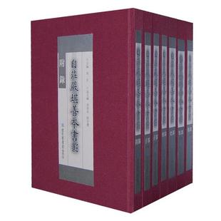 自庄严堪善本书影 社 全七册 周一良主编国家图书馆出版