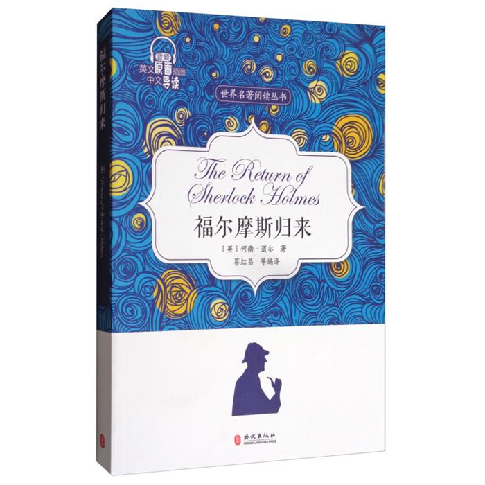 福尔摩斯归来蔡红昌编译外文出版社9787119109282