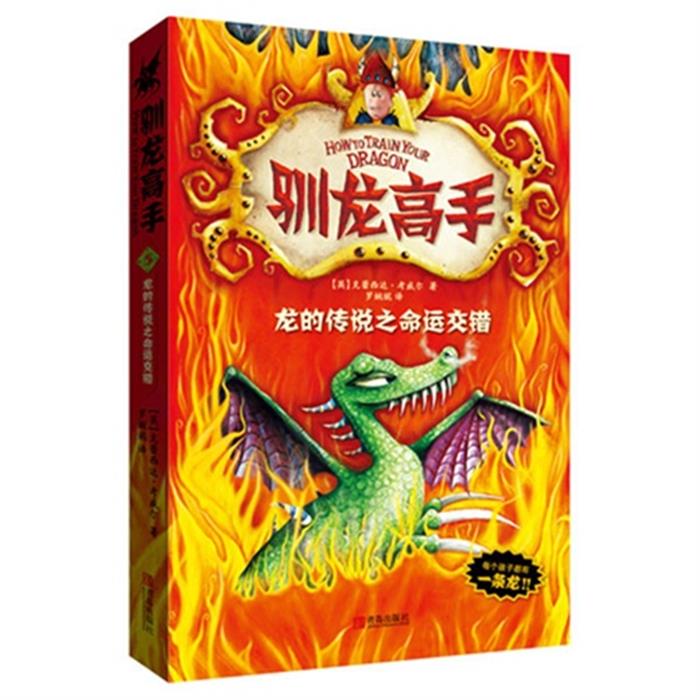 正版龙的传说之命运交错-驯龙高手-5(英)克蕾西达·考威尔著