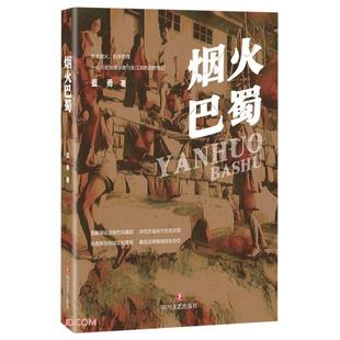 正版 社9787541162206 烟火巴蜀蓝勇著四川文艺出版