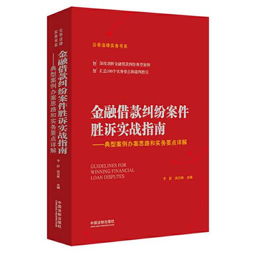 借款纠纷案件胜诉实战指南/典型案例办案思路和实务要点详解