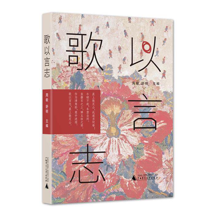 歌以言志杨绛/金宇澄/董桥 等著广西师范大学出版社