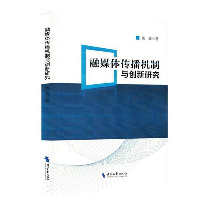 融媒体传播机制与创新研究袁鑫时代文艺出版社