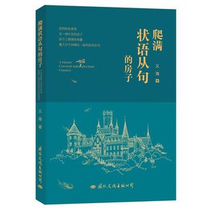 爬满状语从句的房子义海国际文化出版公司