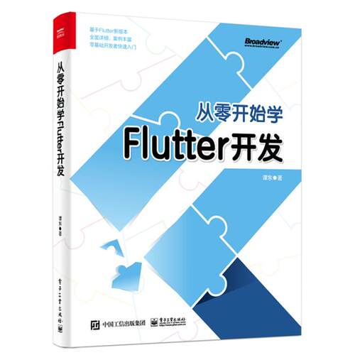 从零开始学Flutter开发谭东电子工业出版社