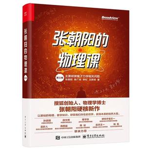 张朝阳的物理课第三卷张朝阳等 著电子工业出版社