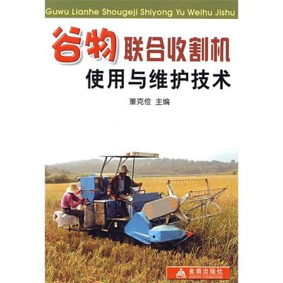 谷物联合收割机使用与维护技术董克俭  主编金盾出版社