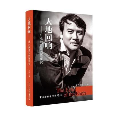 大地回响:叶小纲音乐创作研究金平主编中央音乐学院出版社