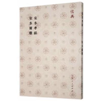 宋本孝经:宋本尔雅(唐)唐玄宗注山东人民出版社